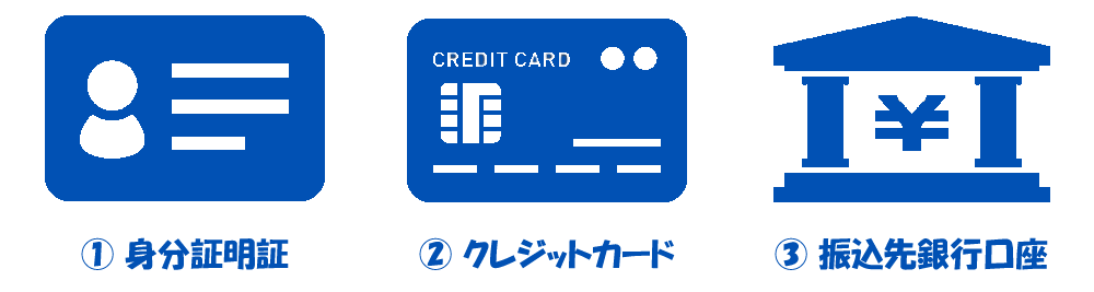 キャッシュテイクを利用する前に「①身分証 ②クレジットカード ③振込先銀行口座」を準備して下さい。