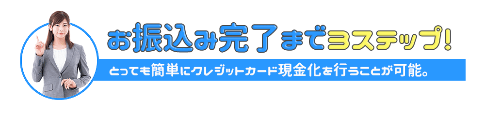 キャッシュテイクのお振込み完了まで3ステップ!とっても簡単にクレジットカード現金化を行うことが可能。
