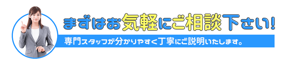 キャッシュテイクにまずはお気軽にご相談下さい!専門スタッフが分かりやすく丁寧にご説明いたします。