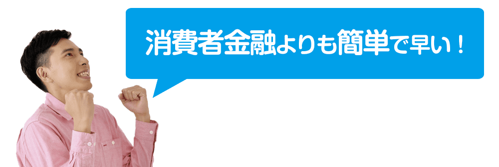 キャッシュテイクは消費者金融よりも簡単で早い!
