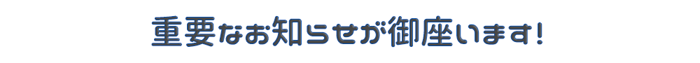 キャッシュテイクから重要なお知らせが御座います!