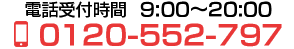 電話受付時間9:00~20:00WEB申込24時間受付中