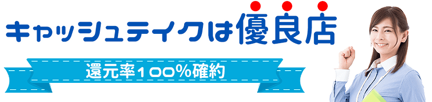 キャッシュテイクはクレジットカード現金化優良店